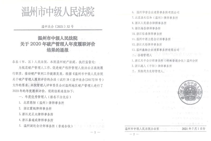 2021年7月，温州市中级人民法院授予“2020年度优秀管理人”荣誉称号