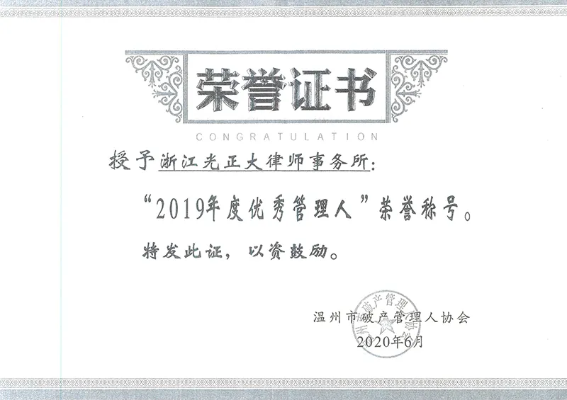 2020年6月，温州市破产管理人协会授予“2019年度优秀管理人”荣誉称号