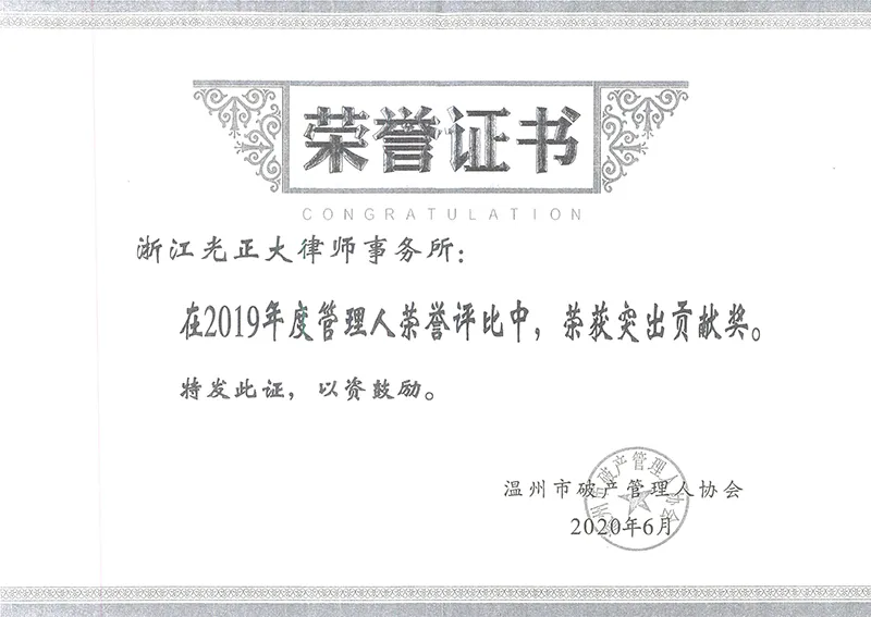 2020年6月，在2019年度管理人荣誉评比中，荣获突出贡献奖