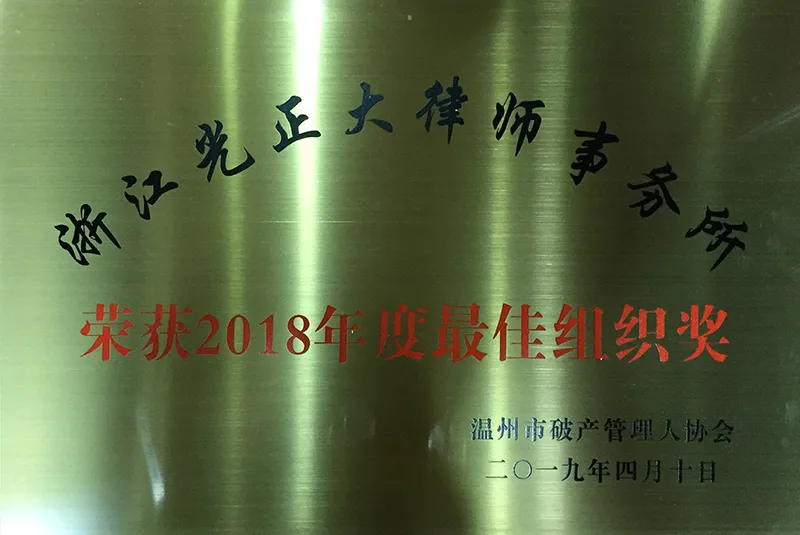 2019年4月，在2018年度管理人荣誉评比中，荣获最佳组织奖