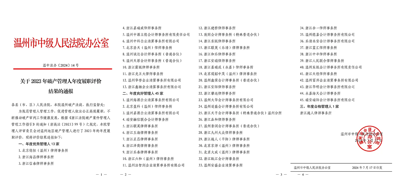 2024年7月，温州市中级人民法院授予“2023年度优秀管理人”荣誉称号