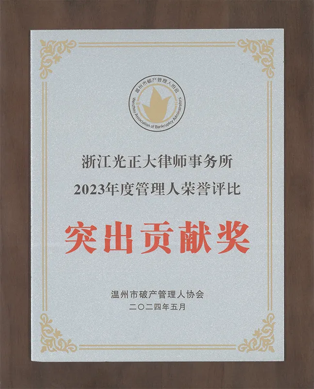 2024年5月，在2023年度管理人荣誉评比中，荣获突出贡献奖