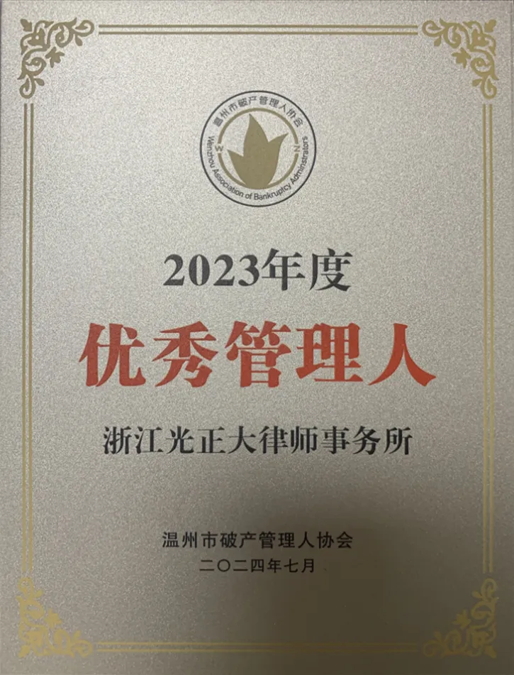 2024年7月，温州市破产管理人协会授予“2023年度优秀管理人”荣誉称号