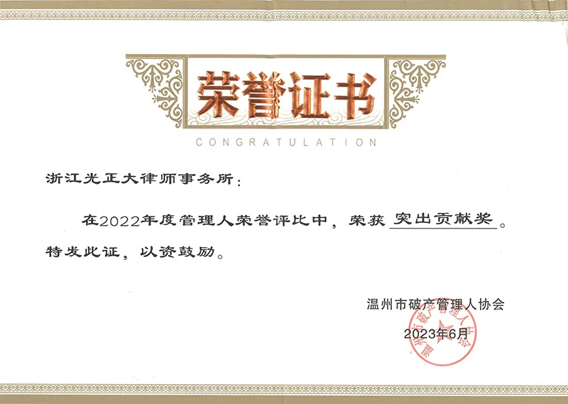 2023年6月，在2022年度管理人荣誉评比中，荣获突出贡献奖