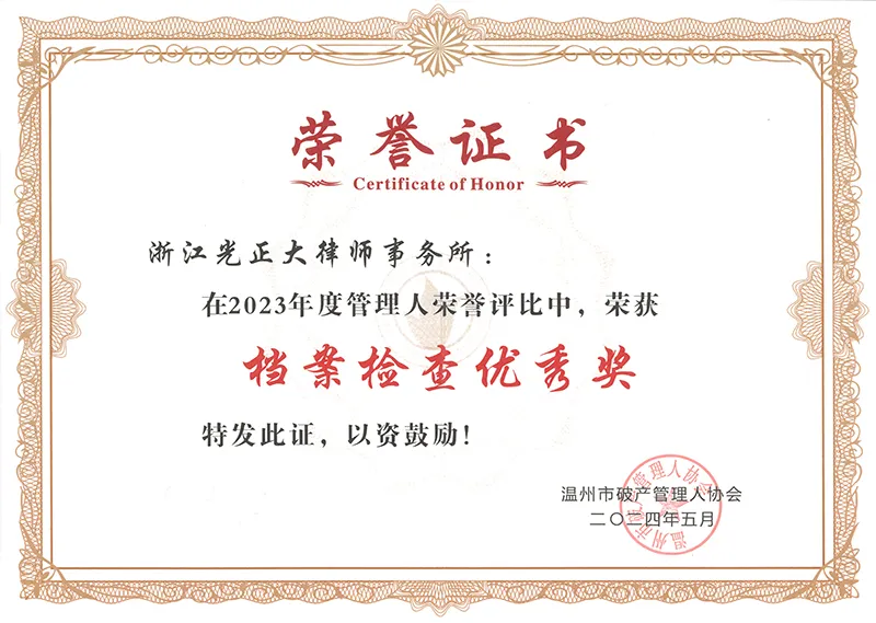 2024年5月，在2023年度管理人荣誉评比中，荣获档案检查优秀奖