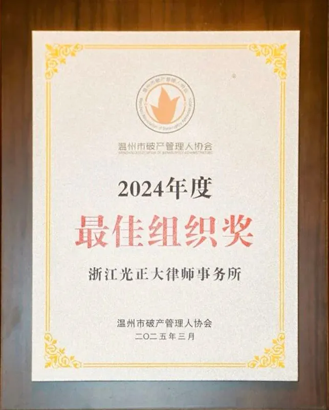 2025年3月，在2024年度管理人荣誉评比中，荣获最佳组织奖