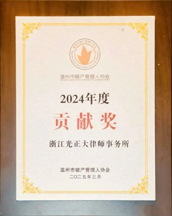 2025年3月，在2024年度管理人荣誉评比中，荣获贡献奖