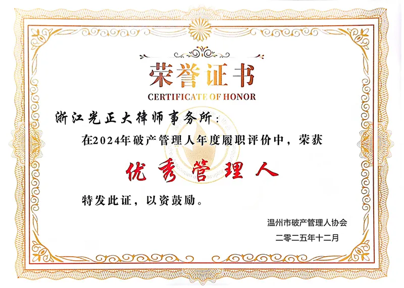 2025年12月，在2024年破产管理人年度履职评价中，荣获优秀管理人