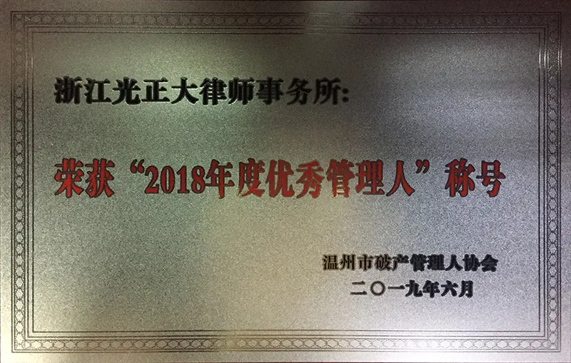 2019年6月，温州市破产管理人协会授予“2018年度优秀管理人”荣誉称号