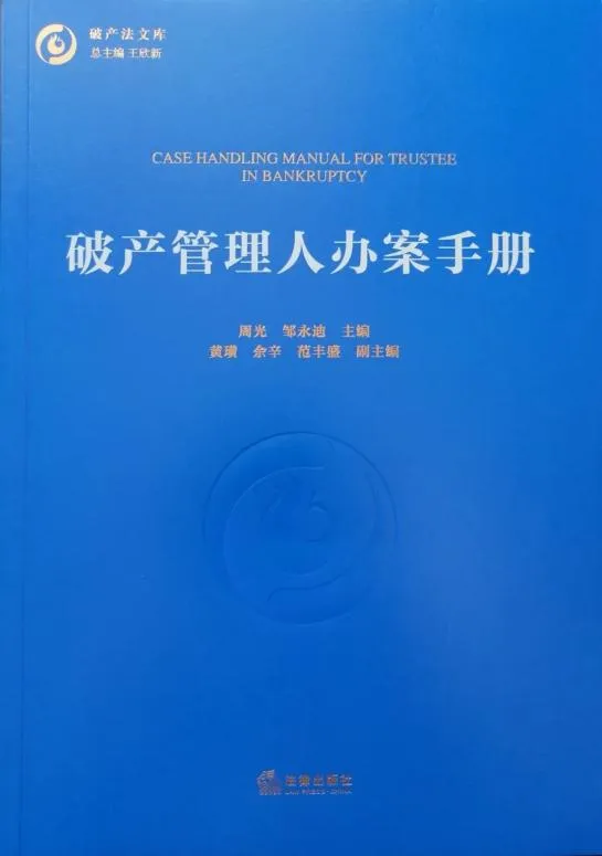 《破产管理人办案手册》