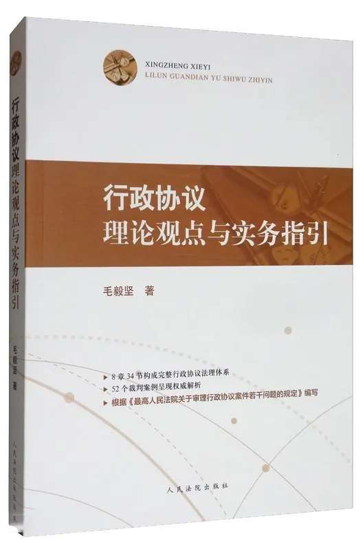 《行政协议理论观点与实务指引》