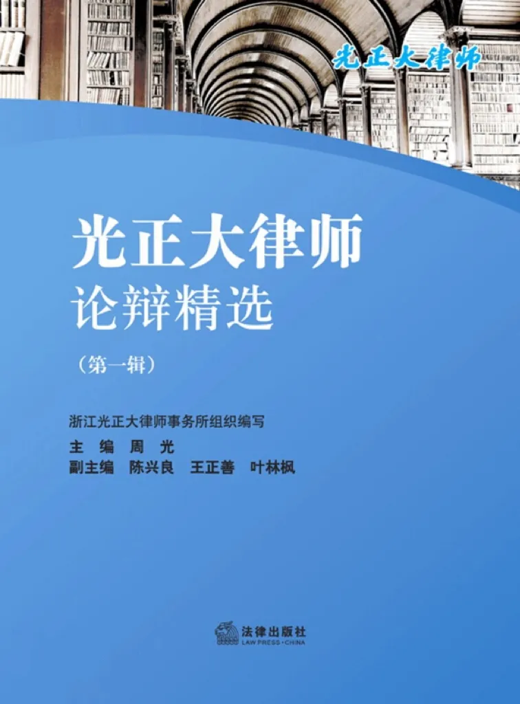 《光正大律师论辩精选（第一辑）》