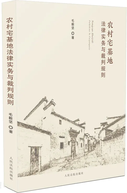 6《农村宅基地法律实务与裁判规则》