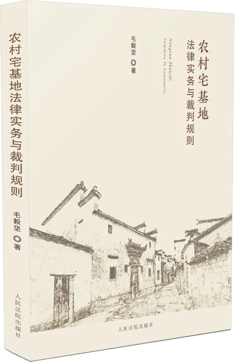 《农村宅基地法律实务与裁判规则》