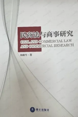 《民事法与商事研究》