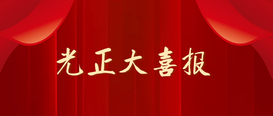 喜报｜光正大律师所办理的两起破产案件入选浙江省检察机关典型案例