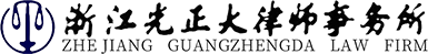 浙江光正大律师事务所