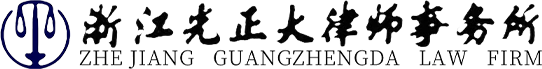 浙江光正大律师事务所